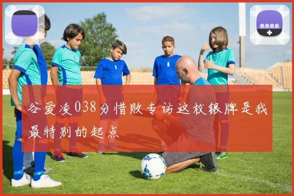 谷爱凌038分惜败专访这枚银牌是我最特别的起点