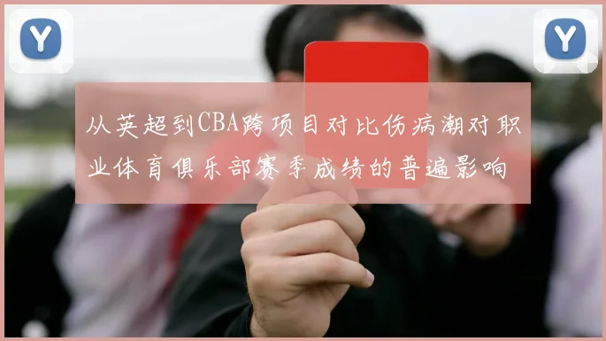 从英超到CBA跨项目对比伤病潮对职业体育俱乐部赛季成绩的普遍影响规律