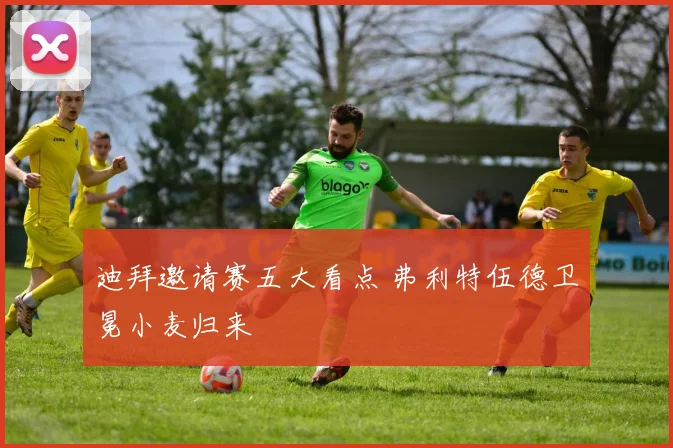 迪拜邀请赛五大看点 弗利特伍德卫冕小麦归来